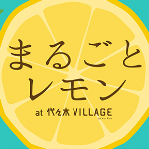 レモン好き集まれ〜！レモンだらけのイベント「まるごとレモン」が代々木VILLAGEで5月25日に開催