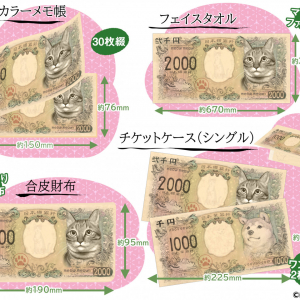 話題のかわいい新紙幣“猫の二千円札”も商品化！柴犬の千円札付きのワンニャンセットも！