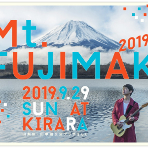 藤巻亮太の主催フェス【Mt.FUJIMAKI 2019】にトータス松本、岸田繁、大塚愛ら出演決定