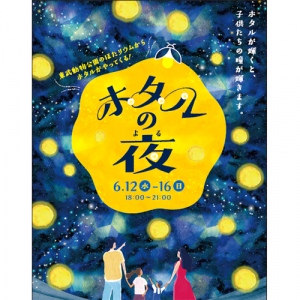 夜の水族館でホタルを鑑賞♡すみだ水族館で5日間限定の「ホタルの夜」 が開催されます