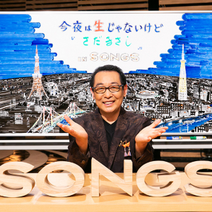 さだまさしが『SONGS』に出演、大泉洋が本音を引き出す