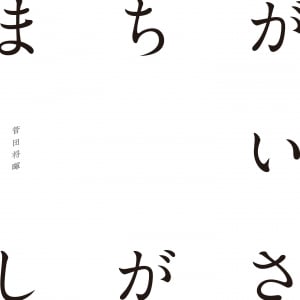 【ビルボード】菅田将暉「まちがいさがし」が7.4万DLで首位キープ、乃木坂46初登場3位