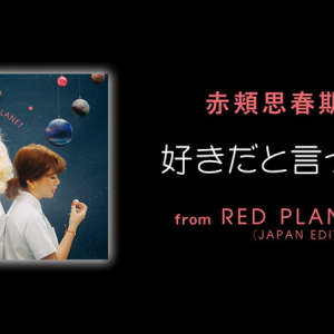 赤頬思春期、韓国で1億回再生されたヒット曲「好きだと言って」日本語版を配信リリース