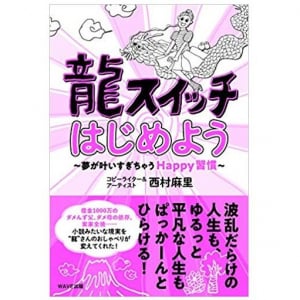 小さな習慣が奇跡を生む！ミラクルな人生の作り方