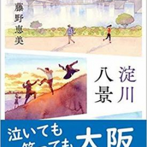 大阪が舞台のほろ苦い短編集〜藤野恵美『淀川八景』