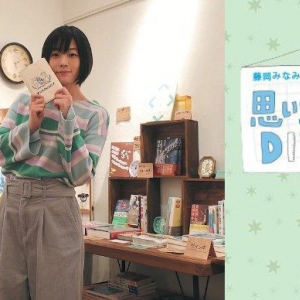 藤岡みなみ｜思い立ったがDIY吉日 ＜vol.30＞