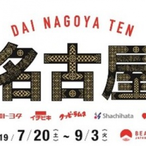 BEAMS JAPANが今度は名古屋を盛り上げる！「大名古屋展」名古屋と新宿で開催！