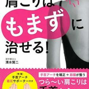 肩こりはもんでも治らない？ 理学療法士が明かす驚きの解消法とは