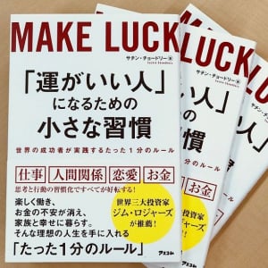 成功者が実践！ たった1分で「運」を味方にする「小さな習慣」とは？