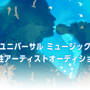 女性アーティストを発掘するオーディション、ユニバーサル ミュージックが開催