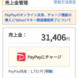 ヤフオクの売上金をPayPayの電子マネーに直接チャージする方法