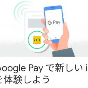 Google Payが「iD」決済に対応