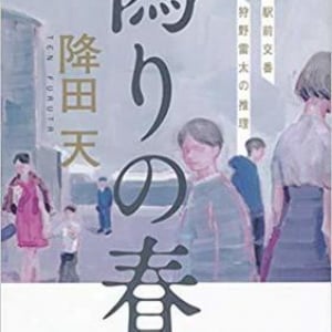 期待の倒叙ミステリー短篇集『偽りの春　神倉駅前交番　狩野雷太の推理』