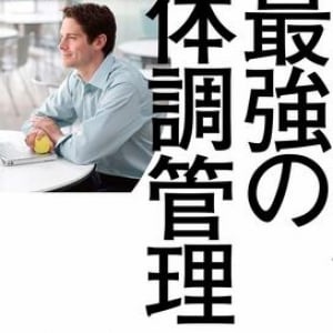 仕事ができる人ほどやっている!? ハイパフォーマンスを維持するためのセルフメンテを知ろう