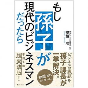 ビジネスにも応用できる「孫子」の教えとは