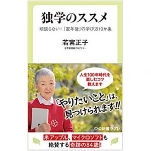 84歳、世界最高齢のアプリ開発者が教える「独学のススメ」