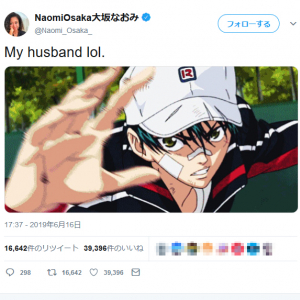大坂なおみ選手が「My husband lol.」と「テニスの王子様」の越前リョーマ画像を『Twitter』にアップし話題に