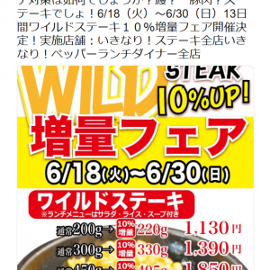 6月18日より「いきなり！ステーキ」でワイルドステーキ10%増量フェア開催！　肉マイレージもしっかり増量