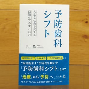 予防医療は「歯科」から始まる！？　人生や社会の問題をも解決する「口腔ケア」の力