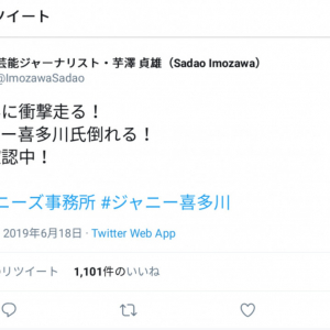 「ジャニー喜多川氏倒れる」との芸能記者・芋澤貞雄のツイートに騒然　東スポが翌日に救急搬送を報じる