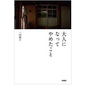 こだわりや日々の習慣を…。人生にラクに生きるコツとは？