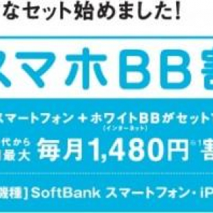 ソフトバンク、「スマホBB割」キャンペーンの申込み受付期間を9月30日まで延長