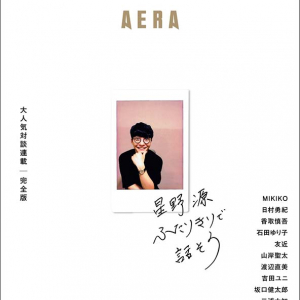 星野源の対談集『ふたりきりで話そう』7月刊行＆香取慎吾、三浦大知ら登場