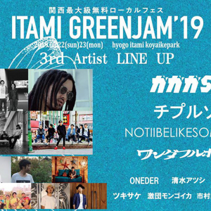 入場無料フェス【ITAMI GREENJAM】第3弾でガガガSP、ワンダフルボーイズら11組発表