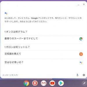 Chrome OS向けのGoogleアシスタントがBetaチャンネルで日本語をサポート