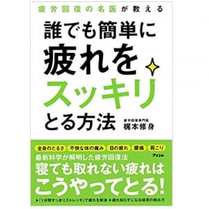 疲労回復の名医が教える、梅雨のだるさをとる方法とは？