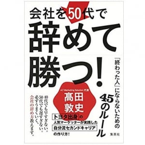 「50歳以上は早く辞めてほしい」が会社のホンネ　独立して生きられる人とそうでない人の違いとは