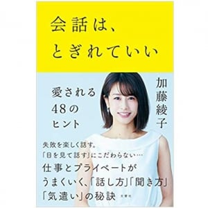 会話はうまい人ほど脱線する。カトパンが教える、愛され会話術