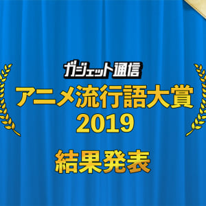 『ガジェット通信　アニメ流行語大賞2019上半期』は『かぐや様は告らせたい』『鬼滅の刃』『ケムリクサ』が受賞