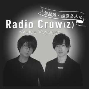 声優の笠間淳と梶原岳人がアプリ型ラジオ番組『Radio Cruw(z)～Voice Voyage～』で食レポに挑戦