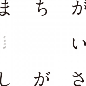 【先ヨミ・デジタル】菅田将暉「まちがいさがし」がDL首位返り咲きとなるか　BTS「Lights」は現在8位