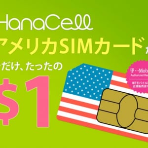 HanaCell、アメリカSIMカードがたったの$1キャンペーンを実施 8月6日まで