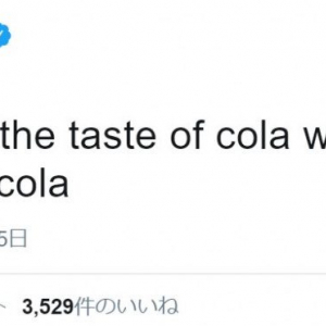 「コーラ」という言葉を一切使わずにコーラの味を説明できますか？