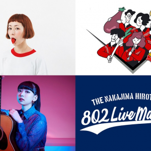 木村カエラ/フレンズ/竹内アンナが出演【THE NAKAJIMA HIROTO SHOW 802 LIVE MASTERS】第3弾開催決定