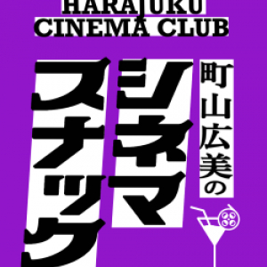 「HARAJUKU CINEMA CLUB vol.2」開催　〜映画の見方の多様性や深度、熱い映画愛と出会えるイベントシリーズ〜