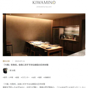 一休が“エグゼクティブ会食”をテーマに「極みの店」を探訪するオウンドメディア「KIWAMINO（キワミノ）」を公開