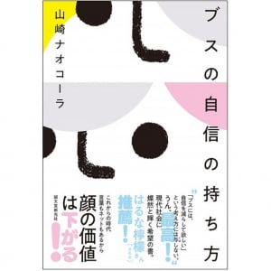 作家なのにルックスでバッシング…　山崎ナオコーラがつづる「ブス」論