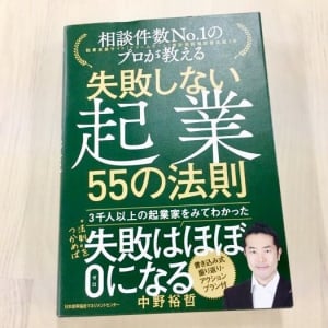 ハードル下がった起業　手軽さゆえの落とし穴とは？