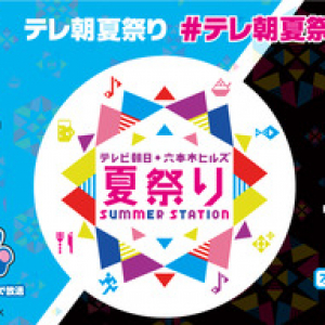 抽選で「世界一周旅行」が当たる！今年のテレビ朝日・六本木ヒルズ祭りは「TikTok」が盛り上げる！！