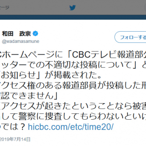 報道部の不適切ツイートでCBCテレビがお詫び　和田政宗議員「被害届を出して警察に捜査してもらわないといけないのでは？」