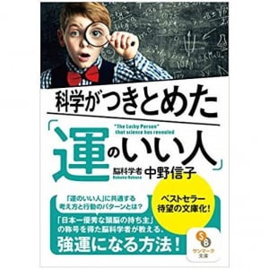 脳科学者が考える「運がいい人」の特徴とは？