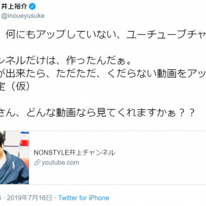 ノンスタ井上さんがYouTubeチャンネルを開設　気になるファンの反応は？