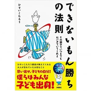 親子のやりとりから学ぶ“自分らしく生きるコツ”