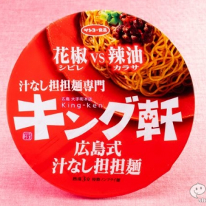 ラー油まみれの濃厚シビレ花椒味『キング軒　広島式汁なし担担麺』が旨辛MAX！