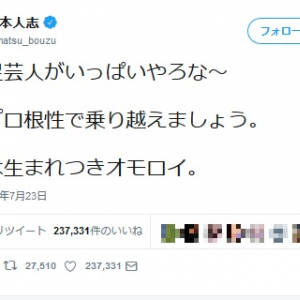 松本人志さん「寝不足芸人がいっぱいやろな～」とツイート　松本派・加藤派・体制派の議論誘う