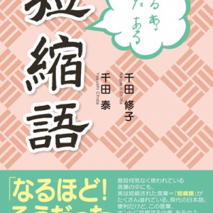 【言葉の豆知識】身近にもかなり沢山あった！ 実は「略語」だった驚きの言葉ランキング